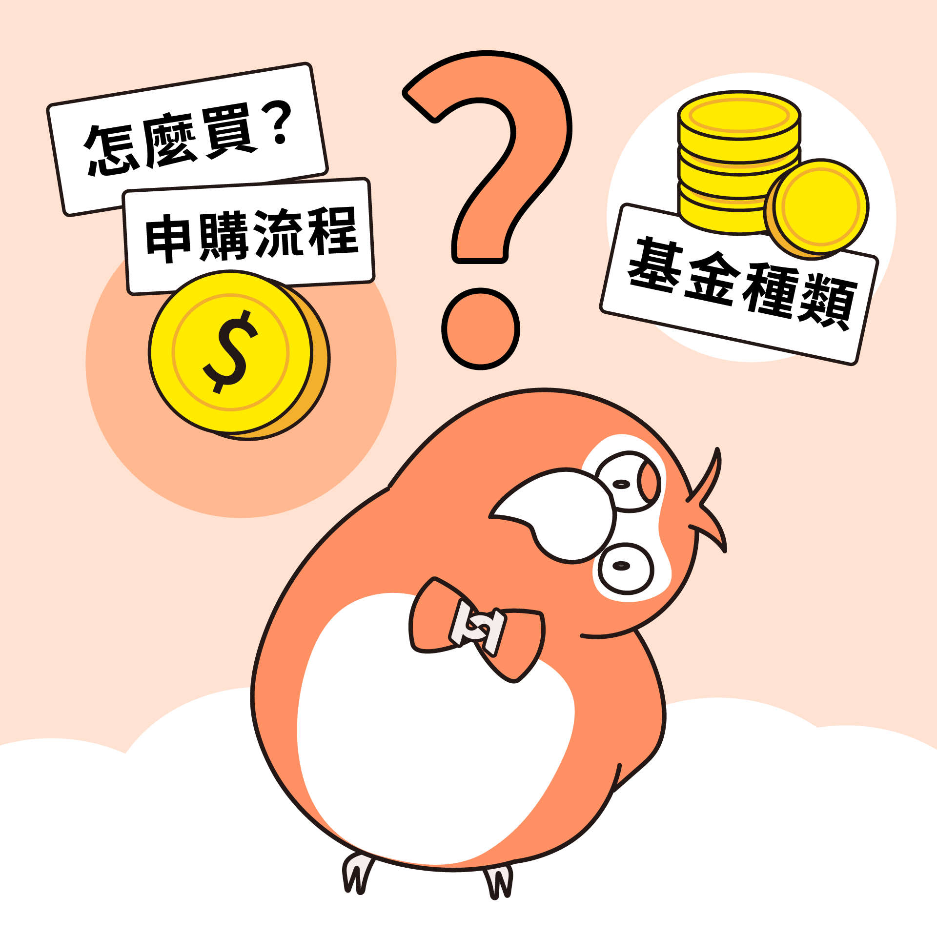 基金怎麼買？3分鐘認識基金種類與申購流程