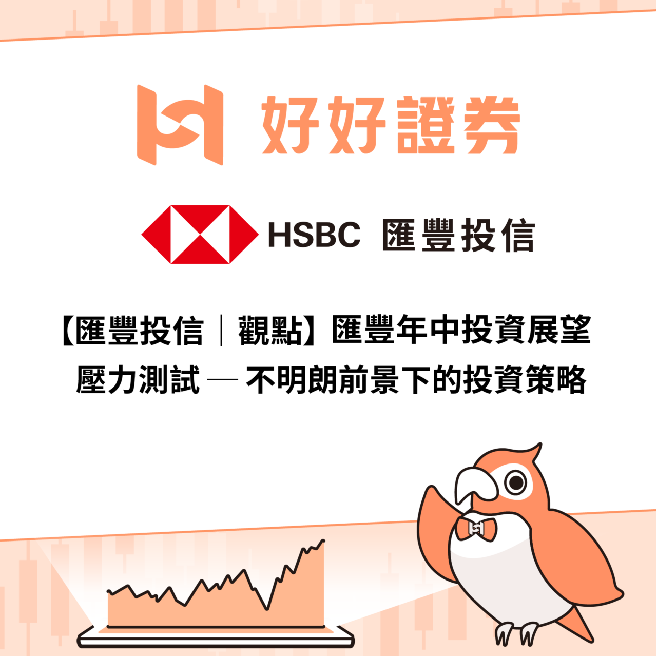 滙豐投信｜壓力測試 ─ 不明朗前景下的投資策略