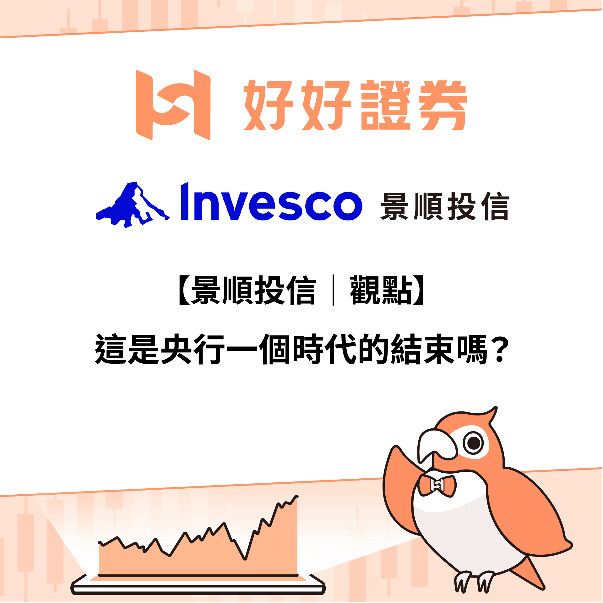 景順投信｜這是央行一個時代的結束嗎？