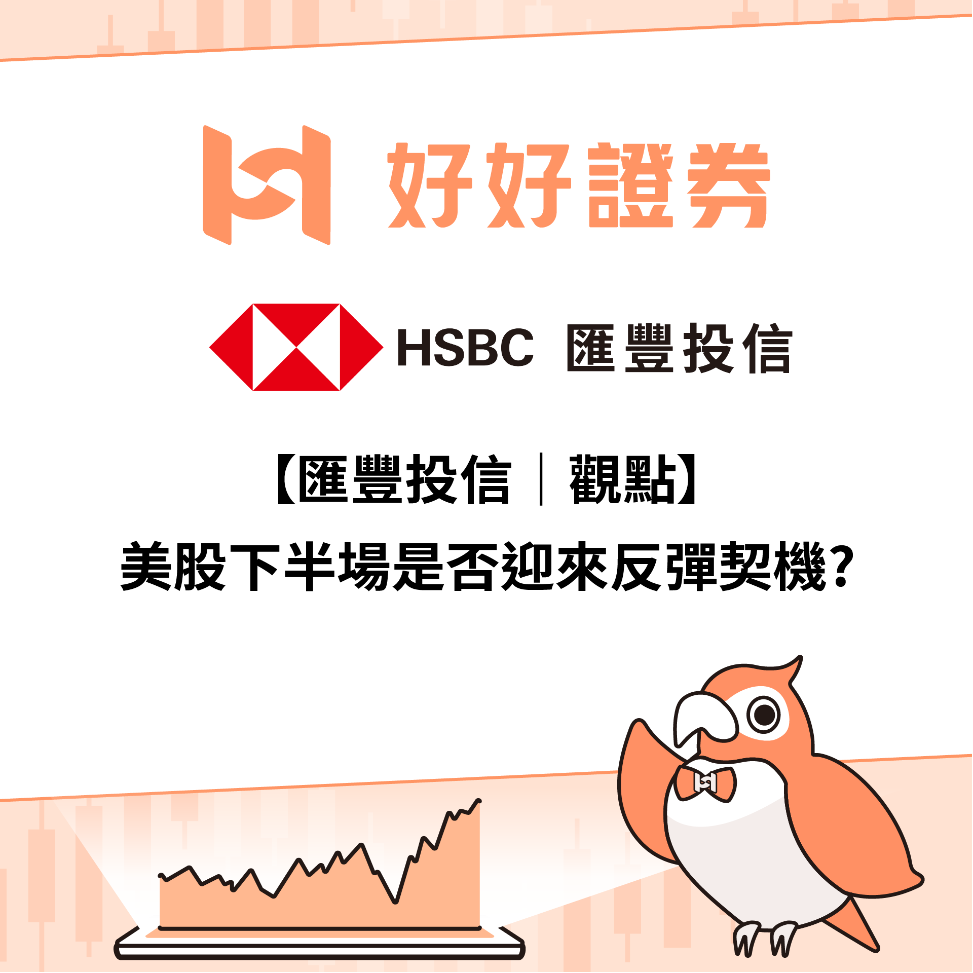 滙豐投信｜美股下半場是否迎來反彈契機?
