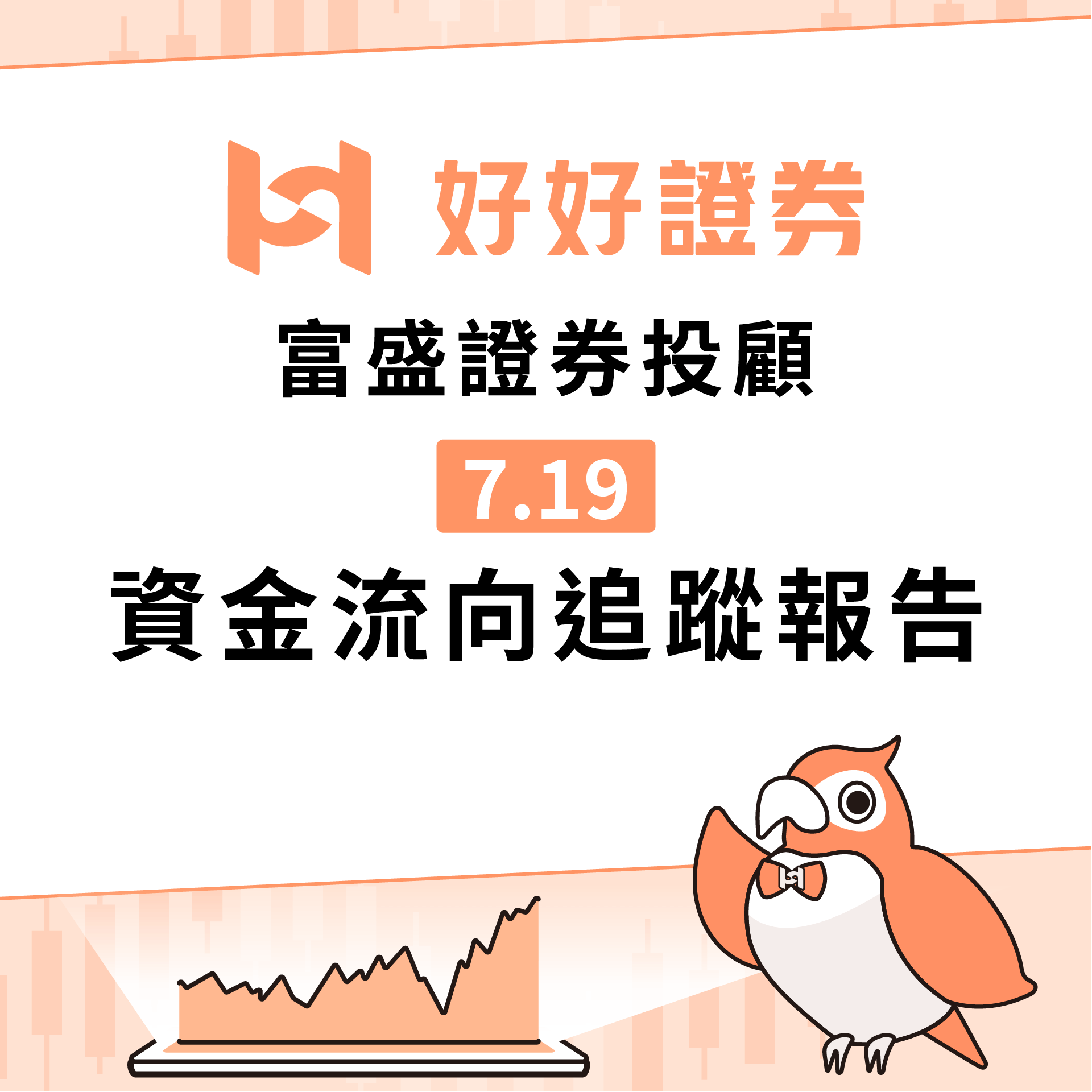 富盛投顧｜7/19資金流向追蹤報告