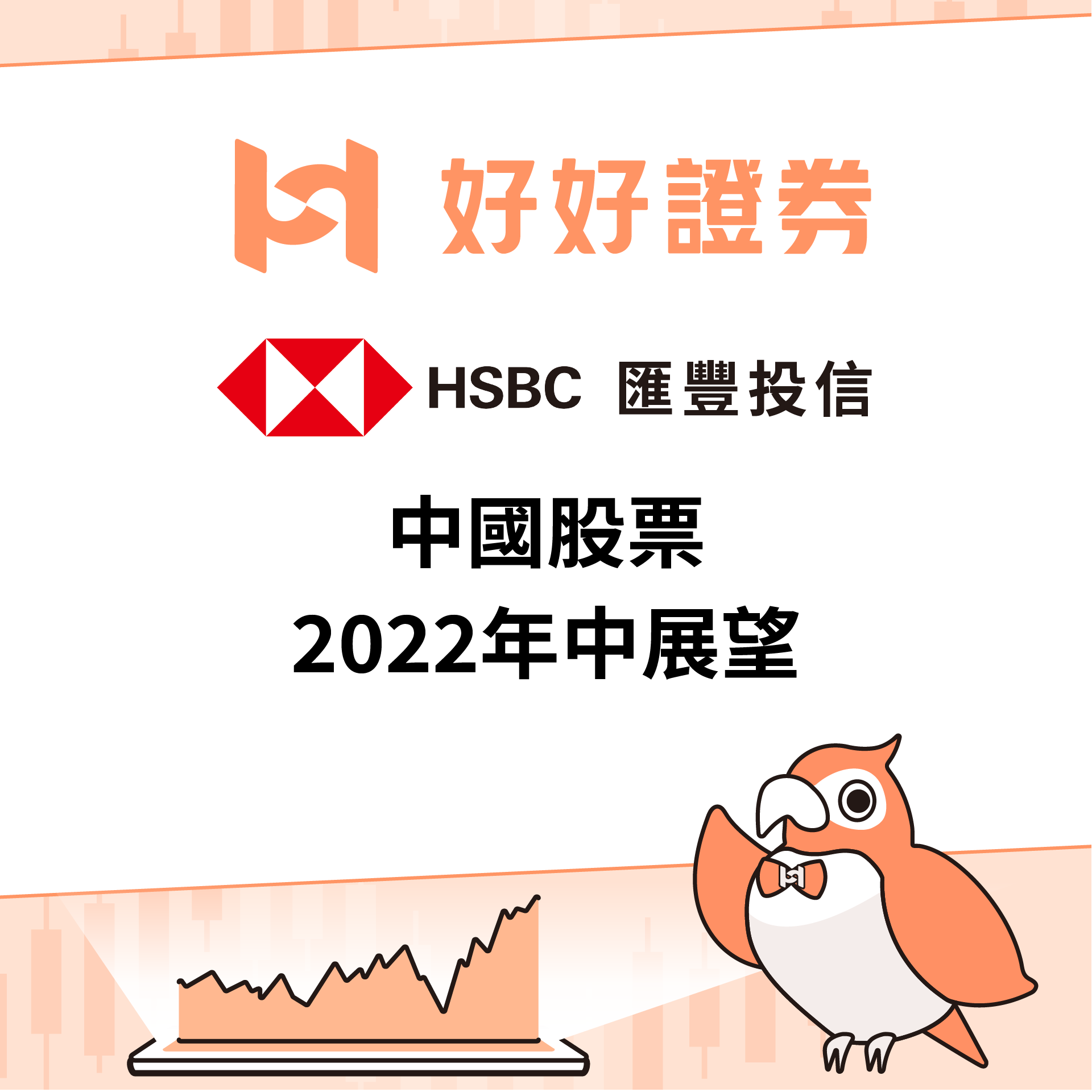 滙豐投信｜中國股票 ─ 2022年中展望
