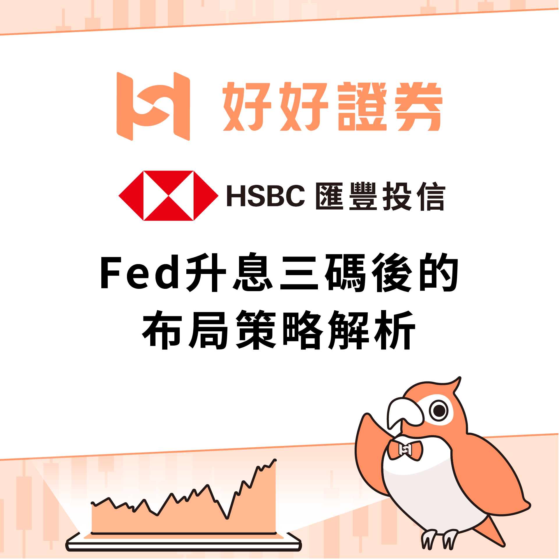滙豐投信｜Fed升息三碼後的布局策略解析