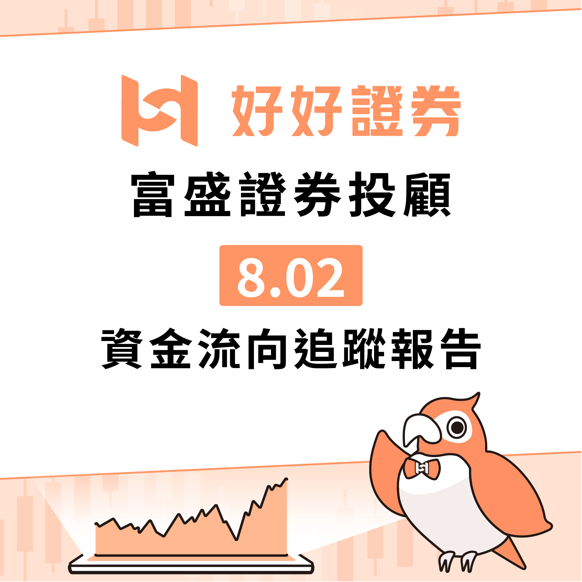 富盛投顧｜8/2資金流向追蹤報告