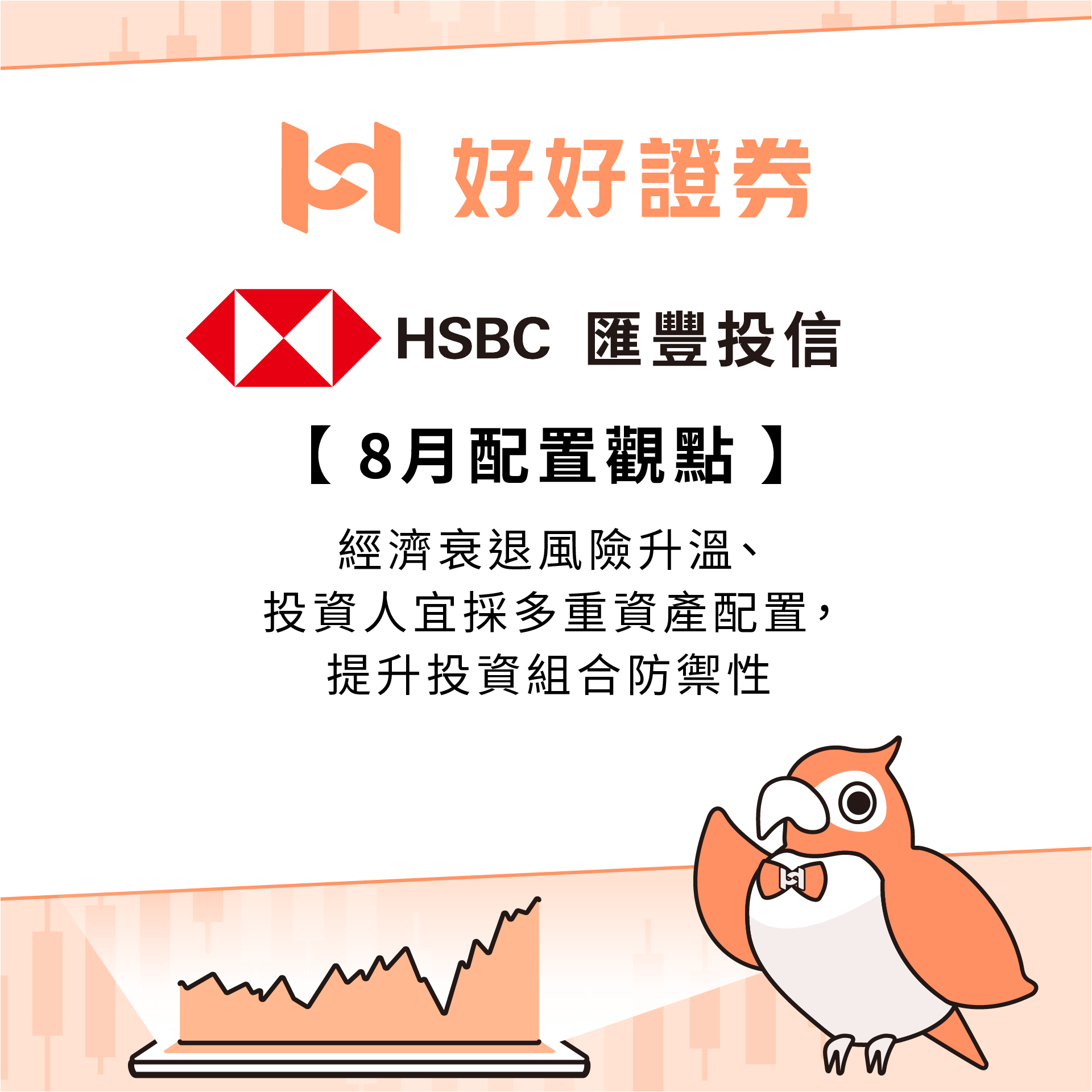 滙豐投信｜8月配置觀點：經濟衰退風險升溫、投資人宜採多重資產配置，提升投資組合防禦性