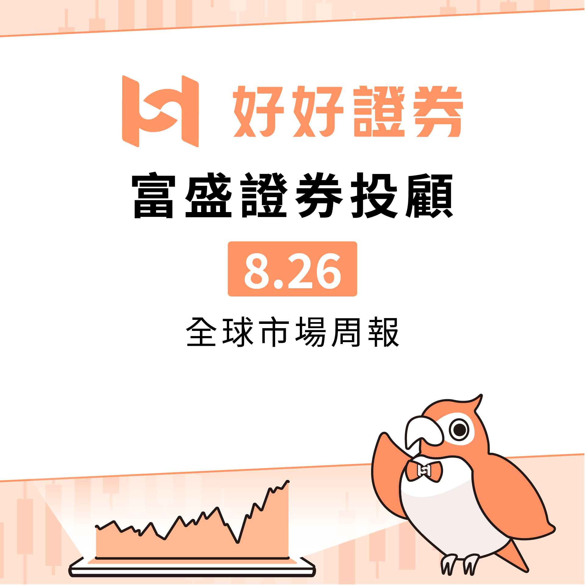 富盛投顧｜0826全球市場周報