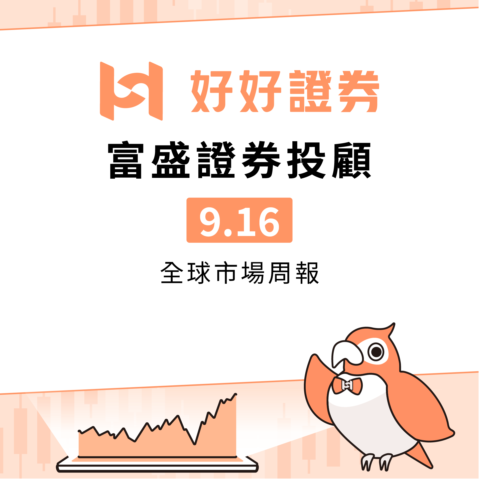 富盛投顧｜0916全球市場周報