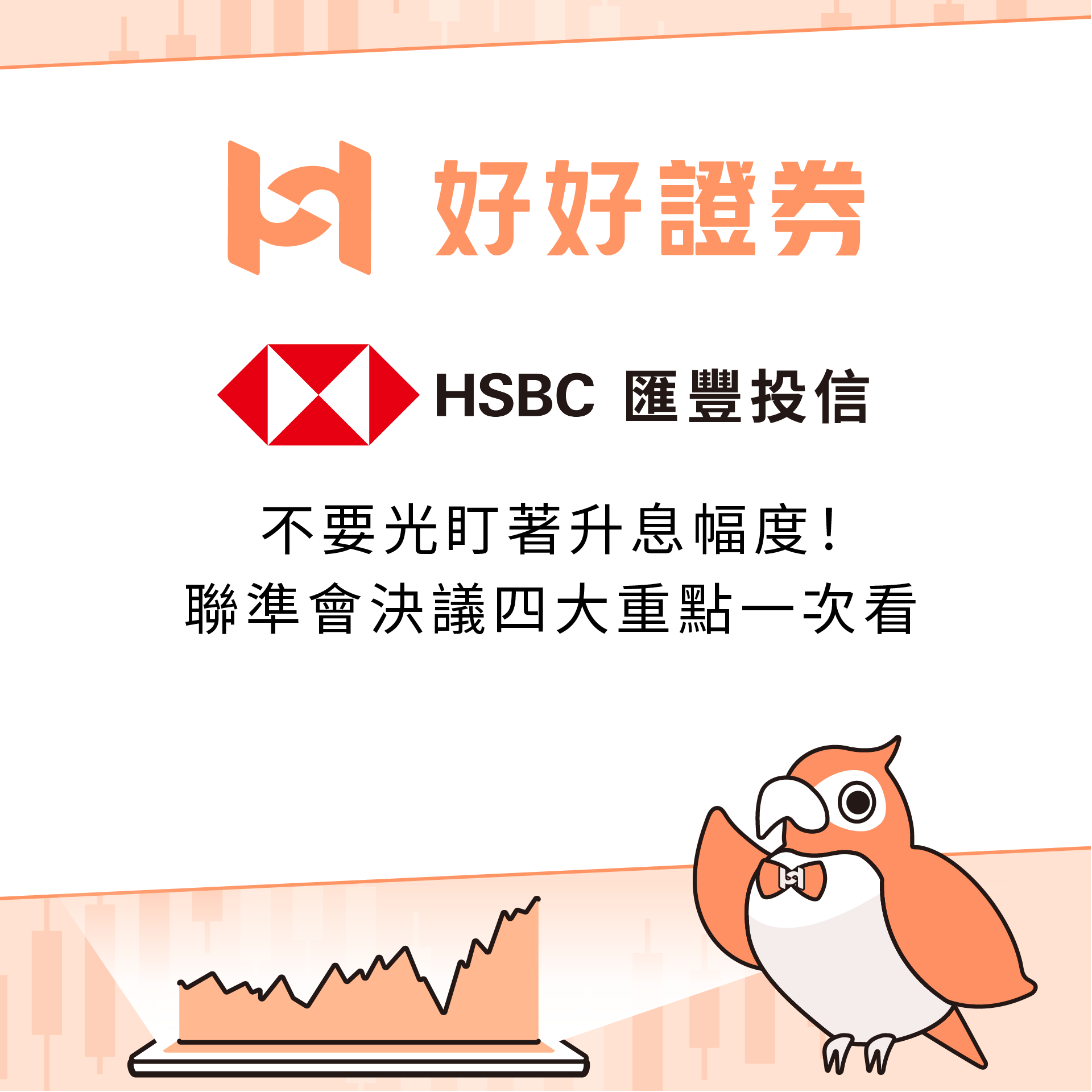 滙豐投信｜不要光盯著升息幅度！聯準會決議四大重點一次看