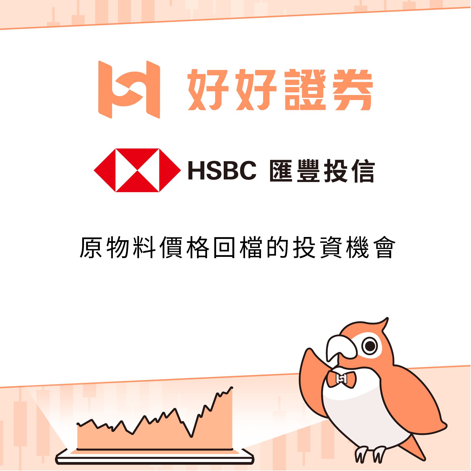 滙豐投信｜原物料價格回檔的投資機會