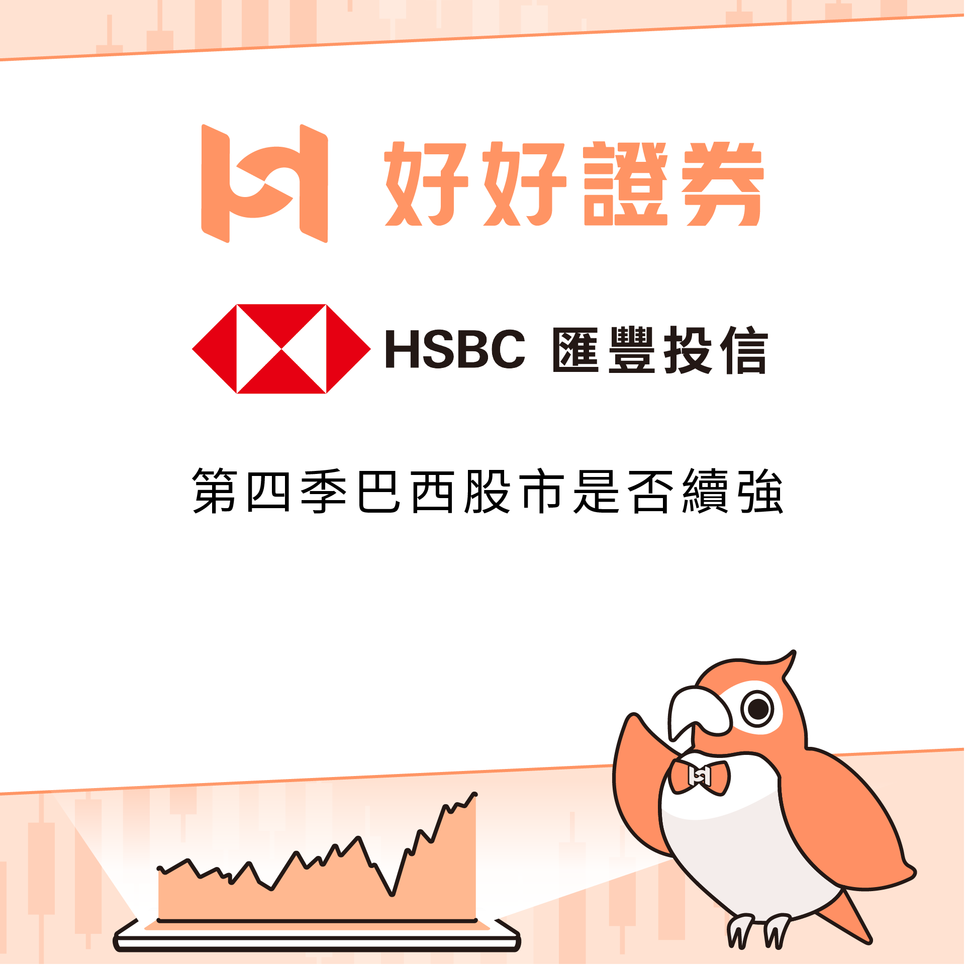 滙豐投信｜第四季巴西股市是否續強?