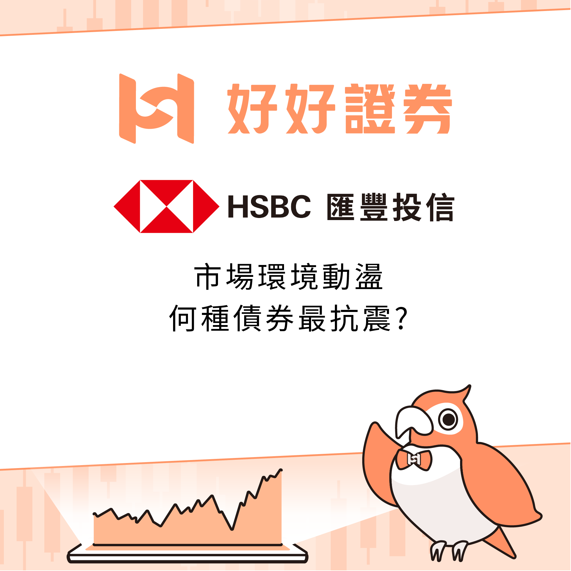 滙豐投信｜市場環境動盪，何種債券最抗震?