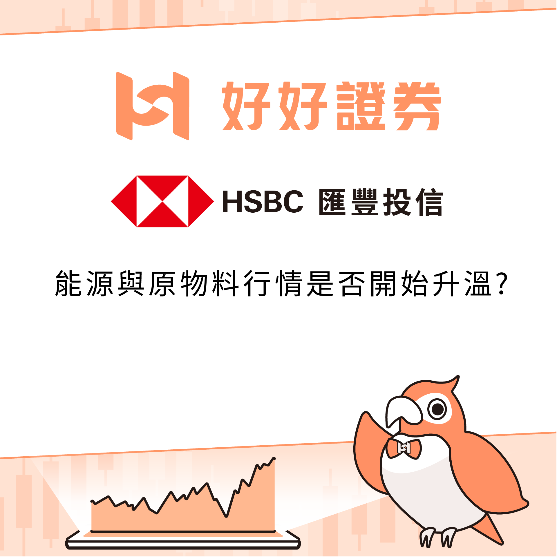 滙豐投信｜能源與原物料行情是否開始升溫?