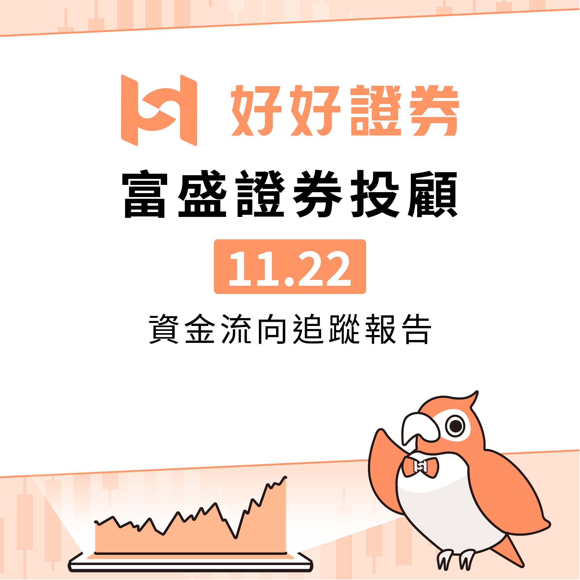 富盛投顧｜11/22資金流向追蹤報告