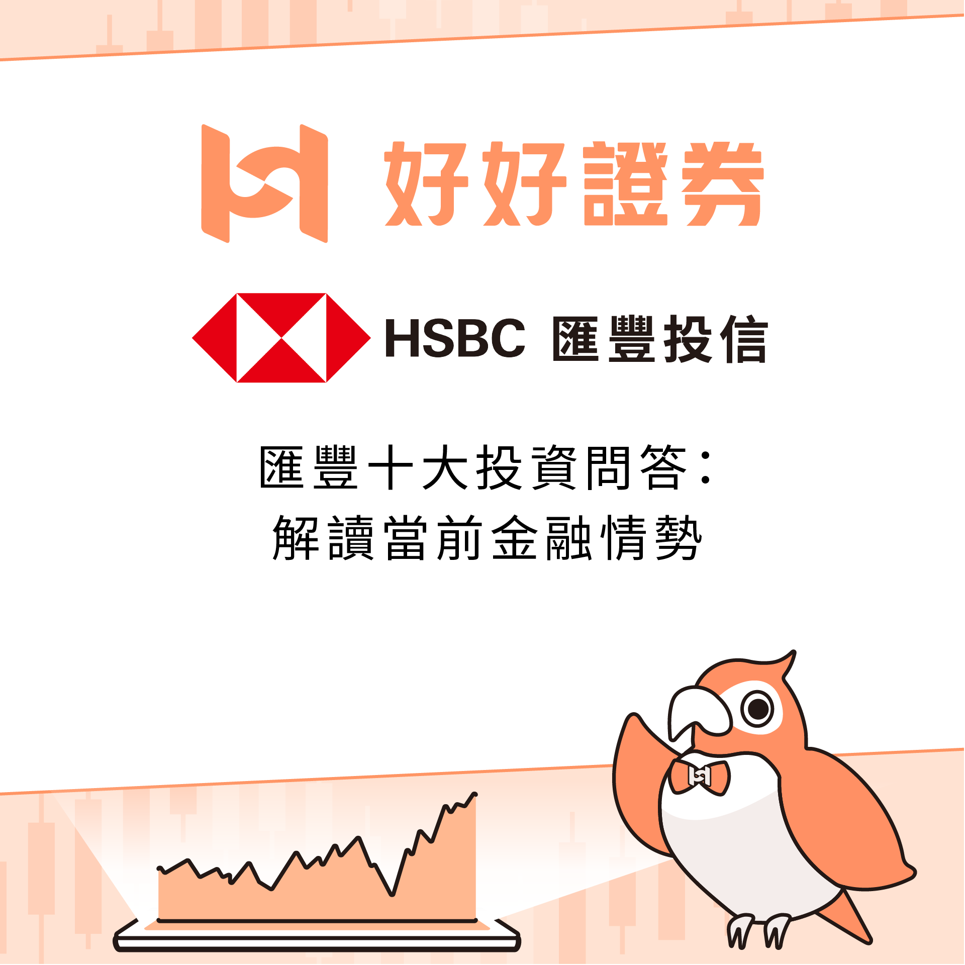 滙豐投信｜匯豐十大投資問答：解讀當前金融情勢