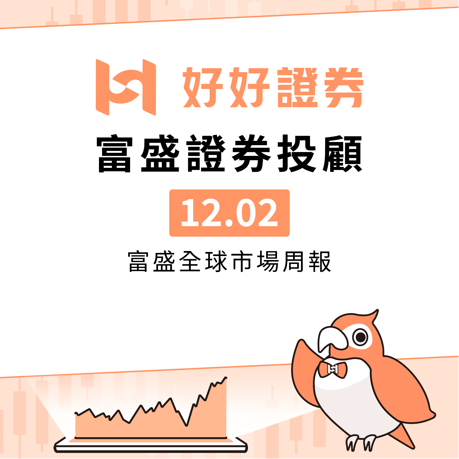 富盛投顧｜12/2富盛全球市場周報