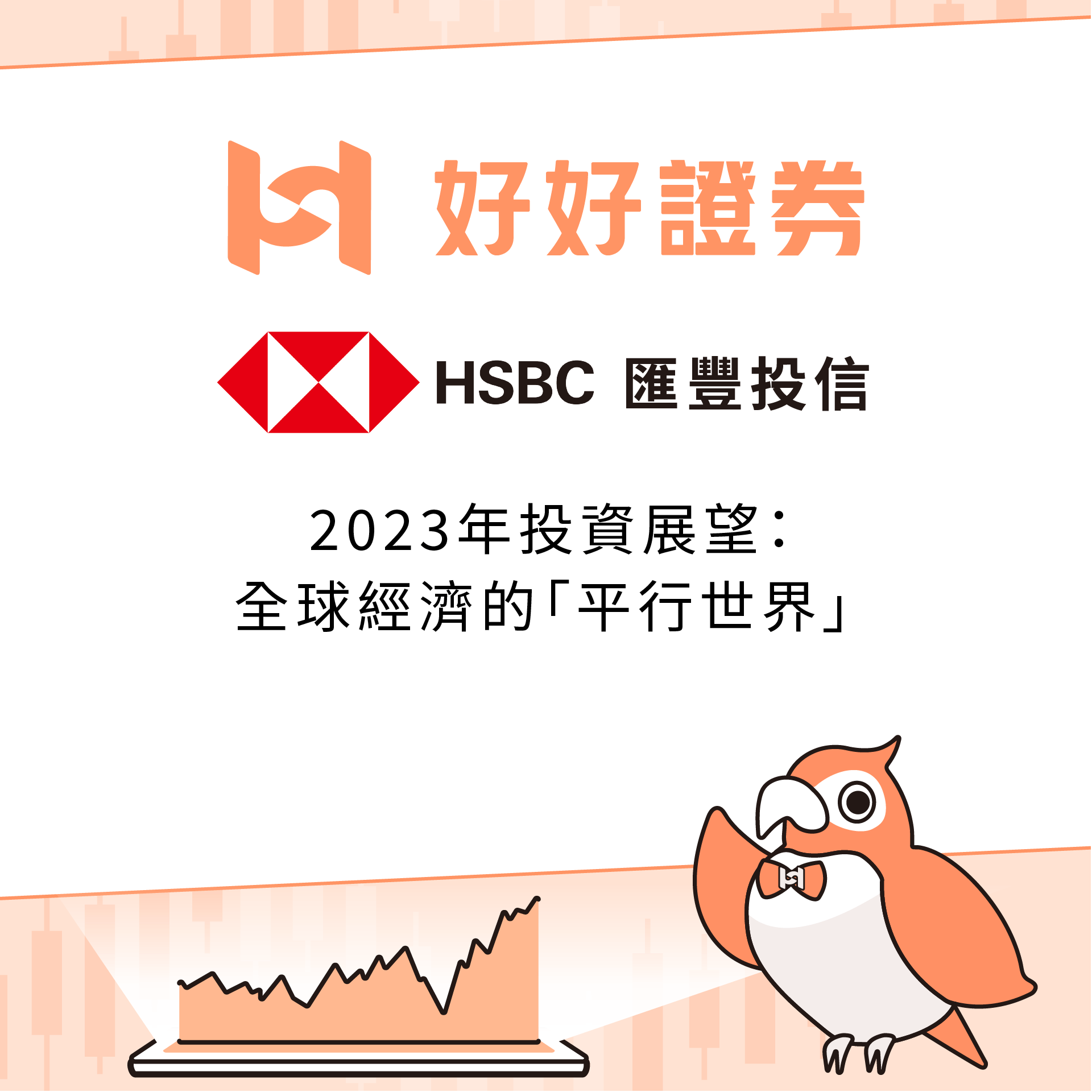 滙豐投信｜2023年投資展望：全球經濟的「平行世界」