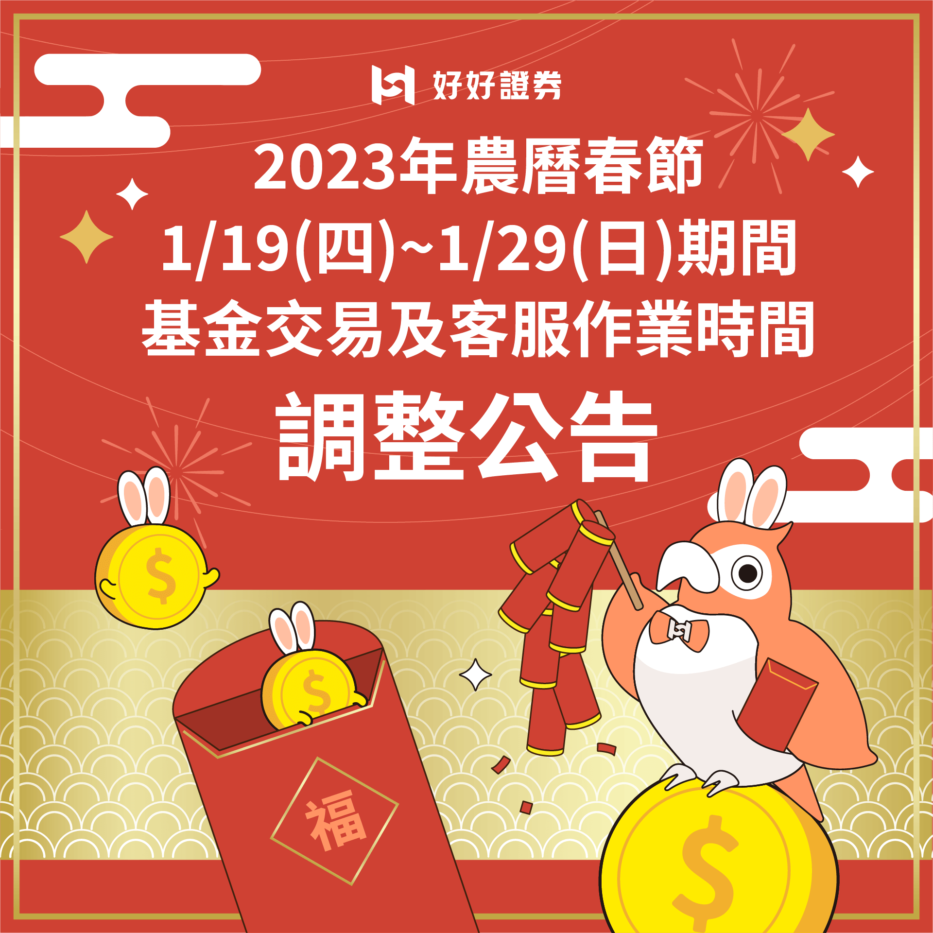 2023年農曆春節期間，基金交易及客服作業時間調整公告