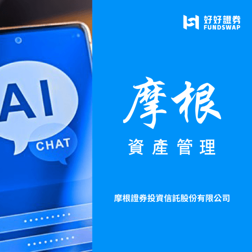 摩根投信｜摩根前瞻速遞：AI夯到爆，如何挑選投資標的？