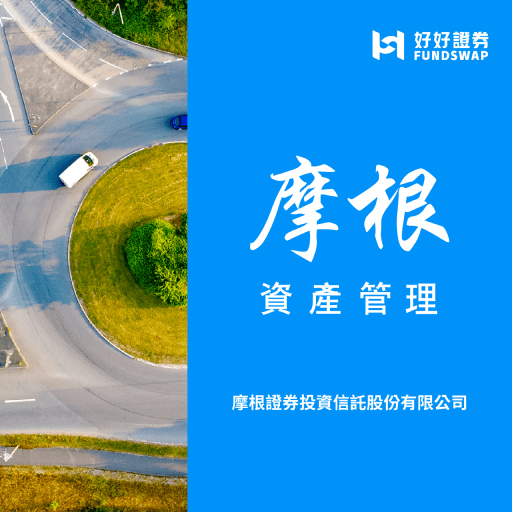 摩根投信｜摩根前瞻速遞：投資不難！用對方法掌握類股輪動行情