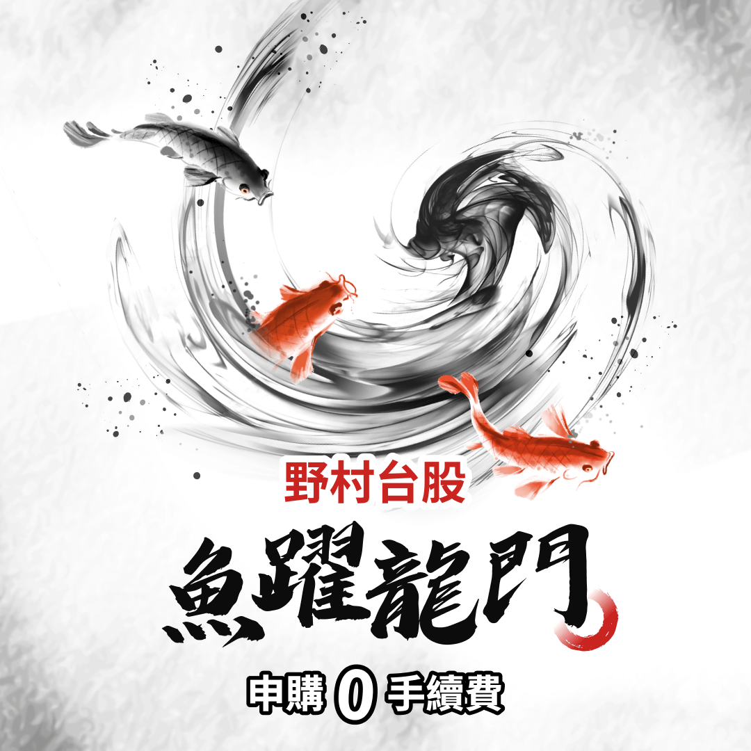 野村台股-魚躍龍門-申購0手續費
