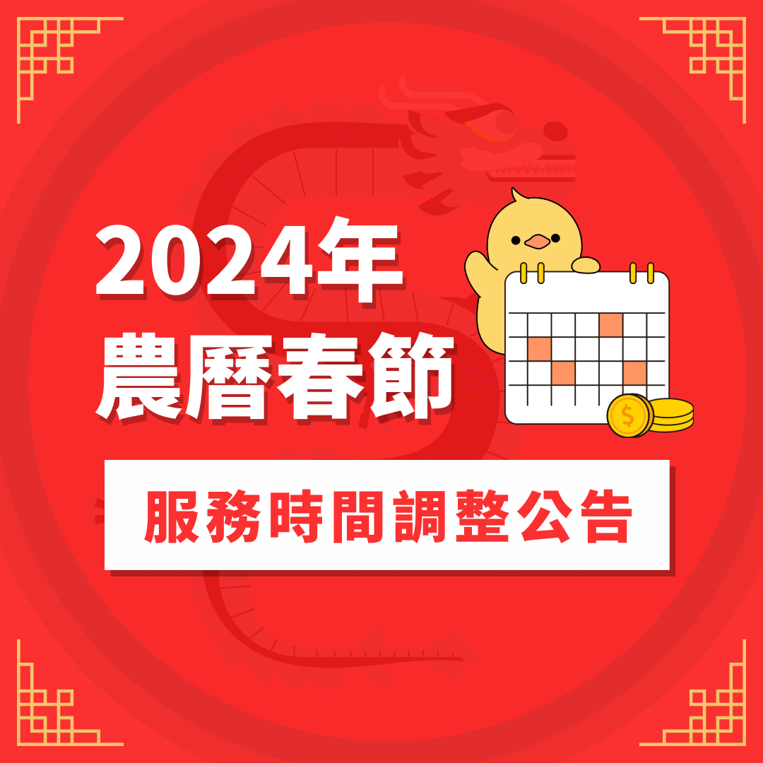2024年農曆春節服務時間調整公告