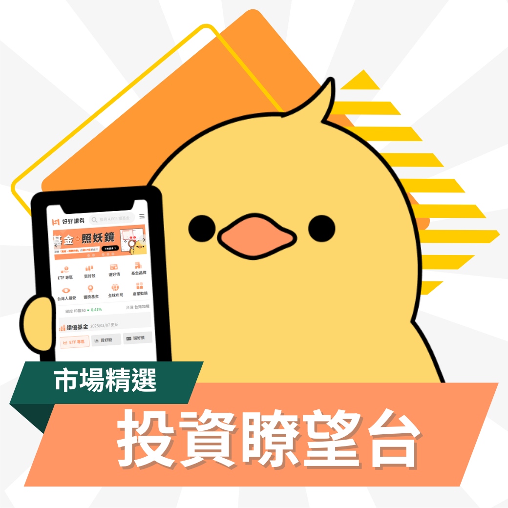 市場精選 – 您的投資瞭望台攻略