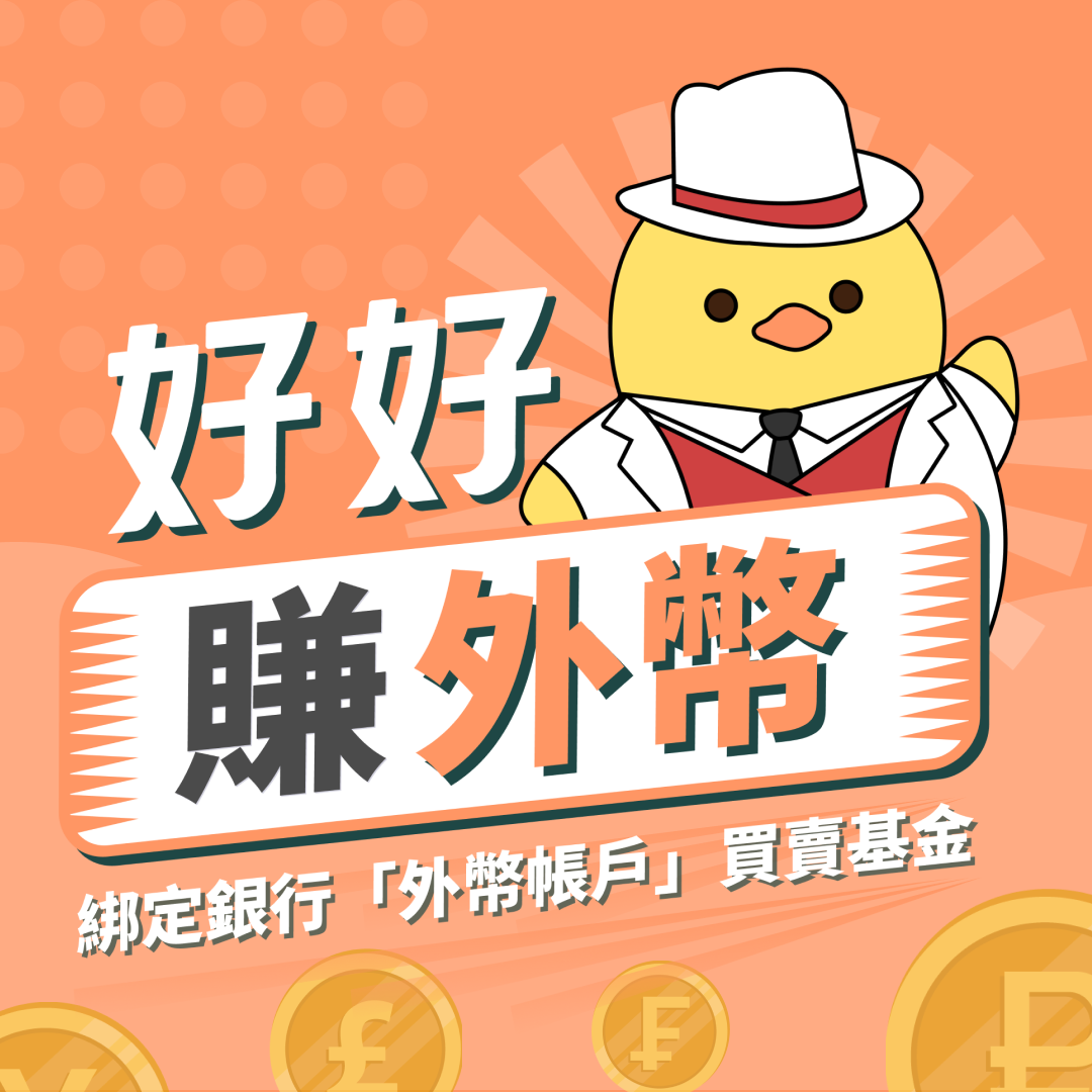 好好賺外幣，用外幣買基金