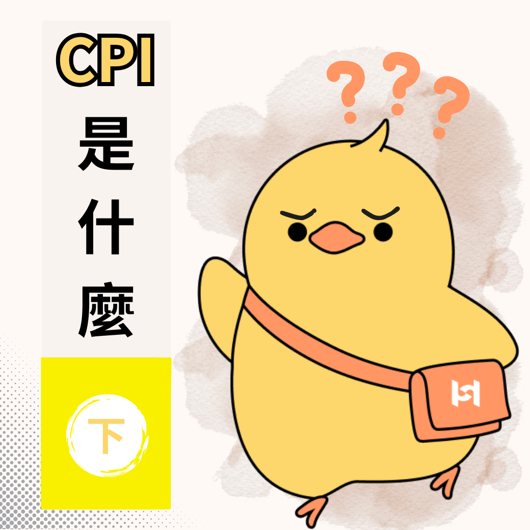 CPI是什麼？(下)