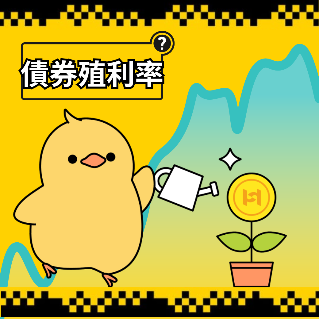 債券殖利率是什麼？從概念到投資市場的影響一次告訴你