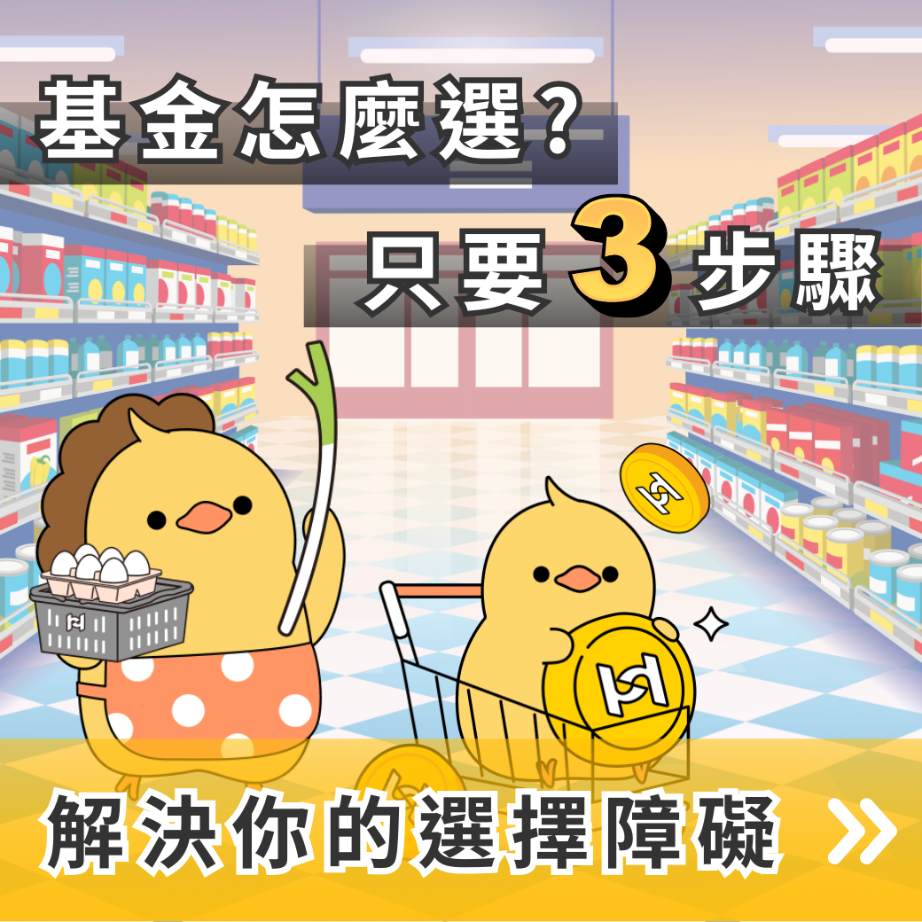 基金怎麼選？投資不再憑感覺，最完整的圖解教學，3步驟挑出高CP值基金！
