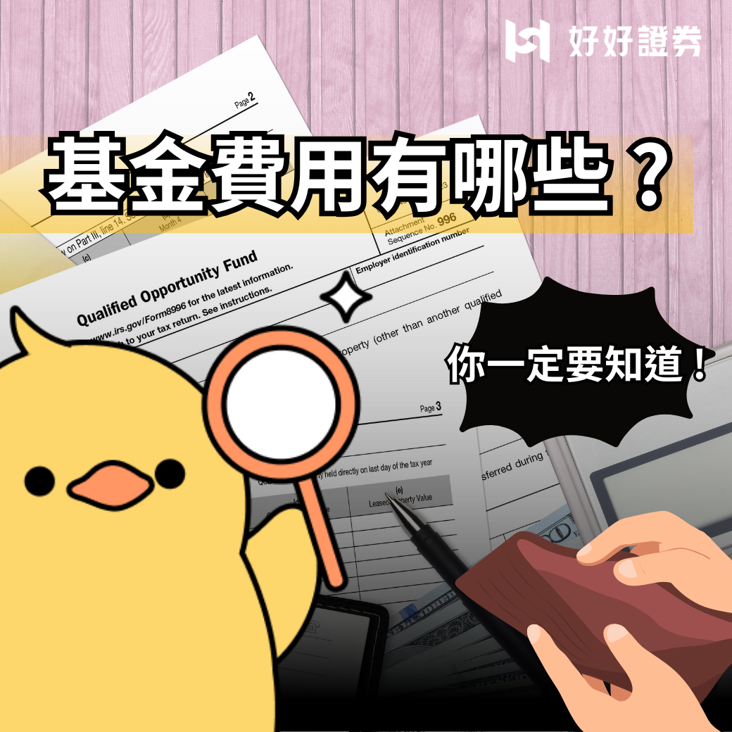 基金費用有哪些？投資基金要知道的費用，大公開！