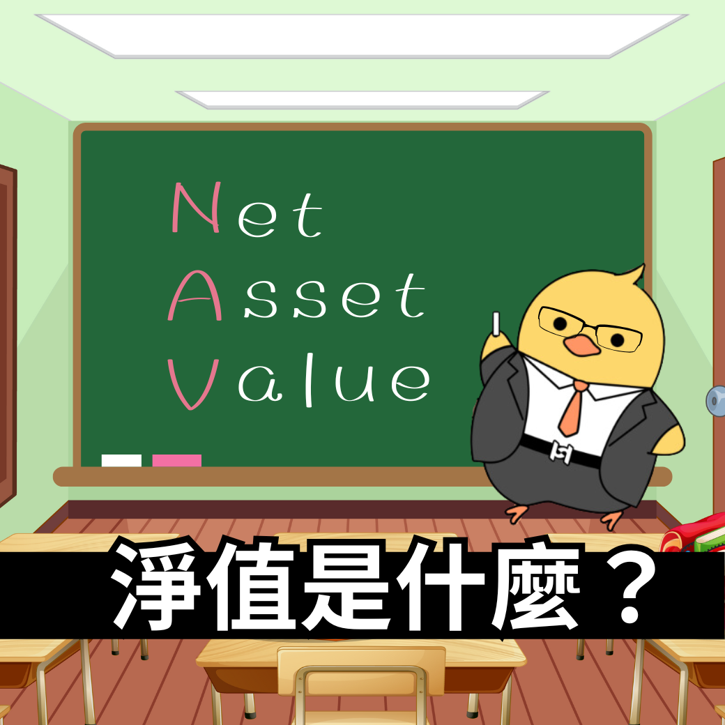 基金淨值是什麼？它是基金的「單價」！