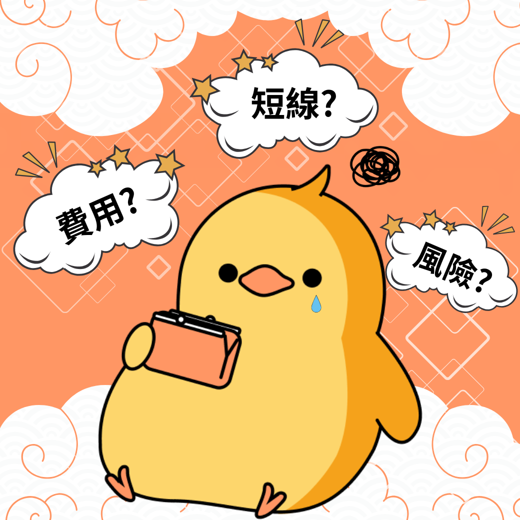 基金短線交易費用是什麼？有什麼風險？