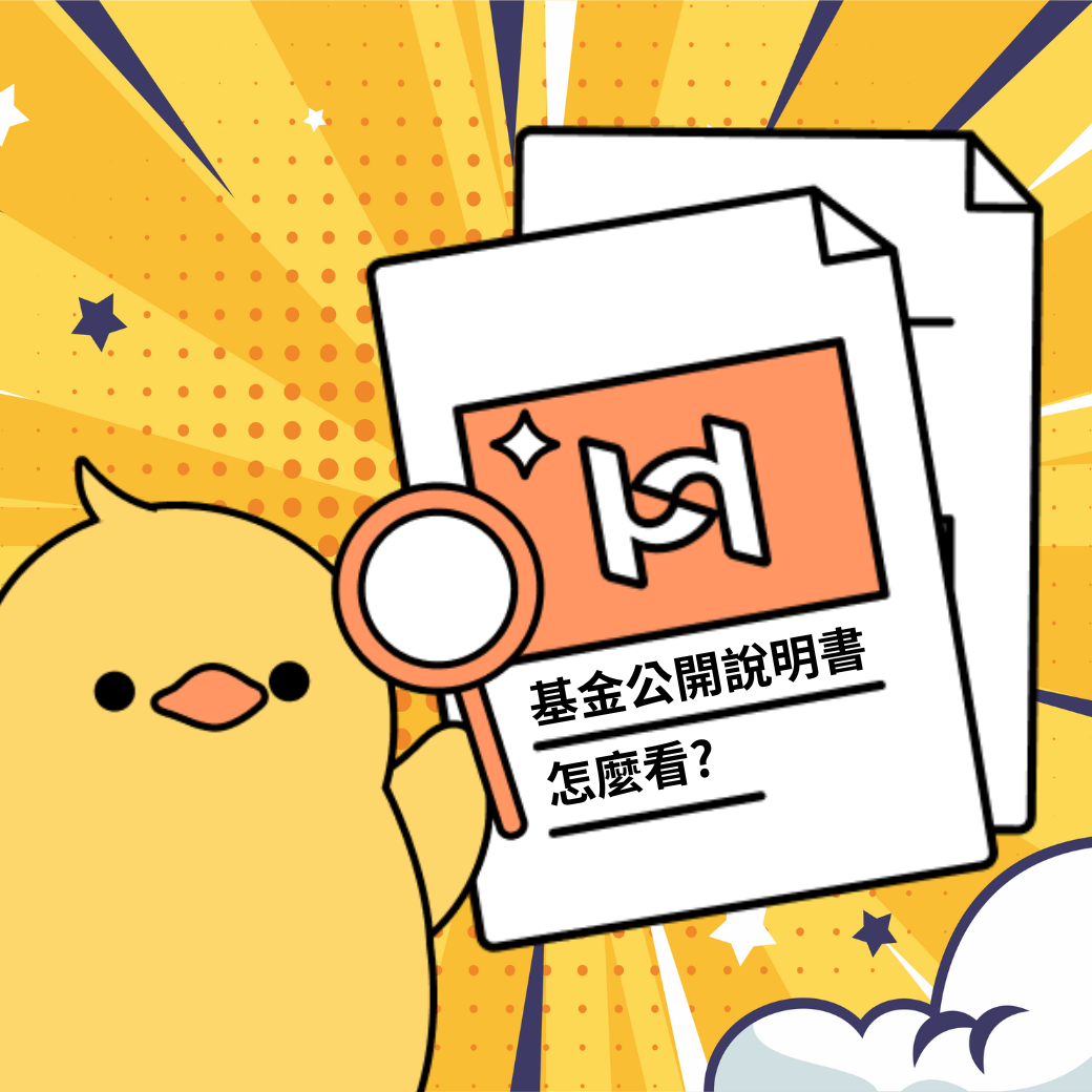 基金公開說明書怎麼看？掌握這些重點就夠了！