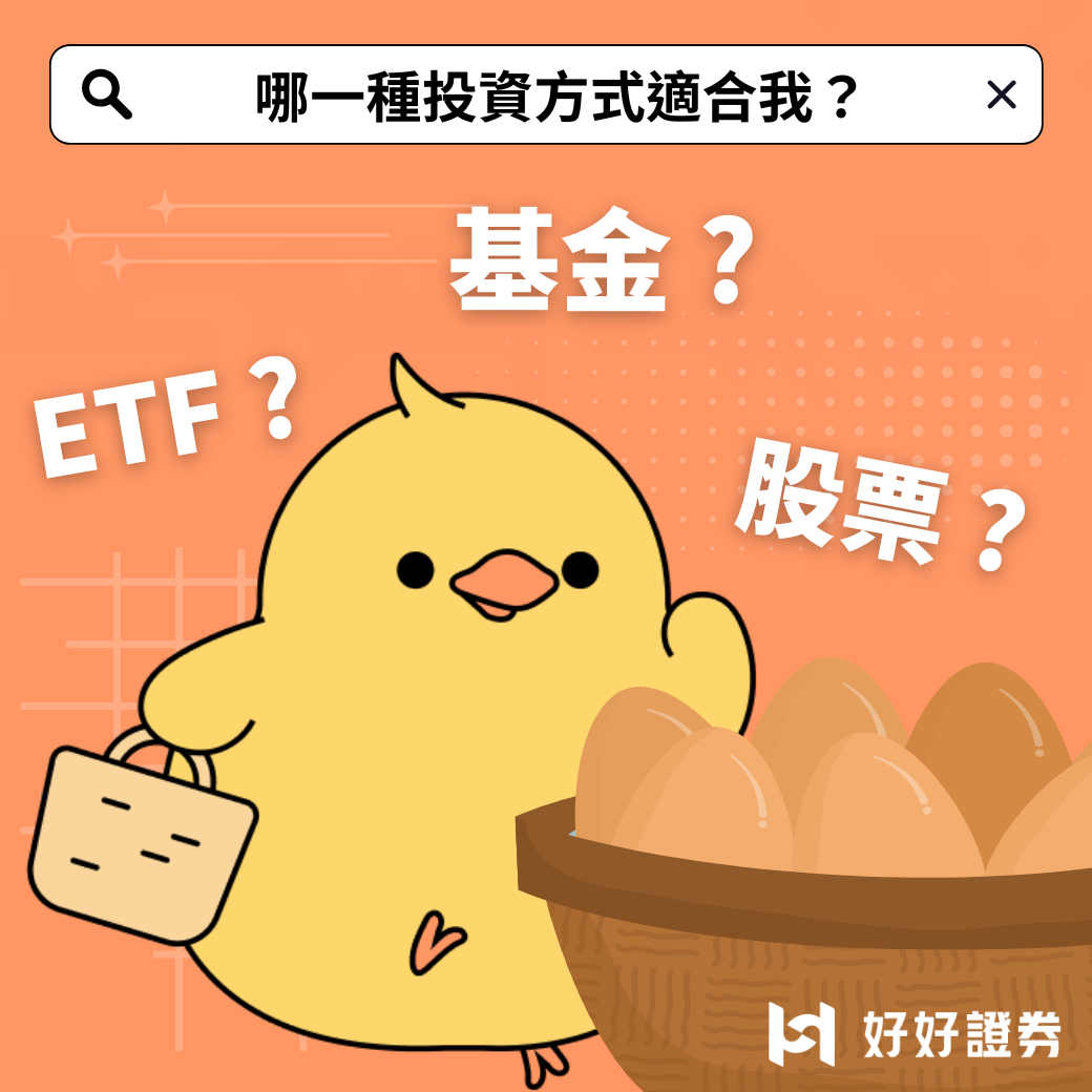 存基金、存ETF還是存股？哪一種投資方式最適合我？