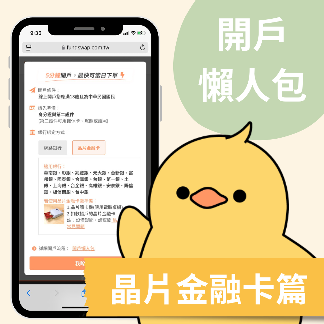好好證券開戶懶人包—綁定扣款銀行「晶片金融卡驗證」篇