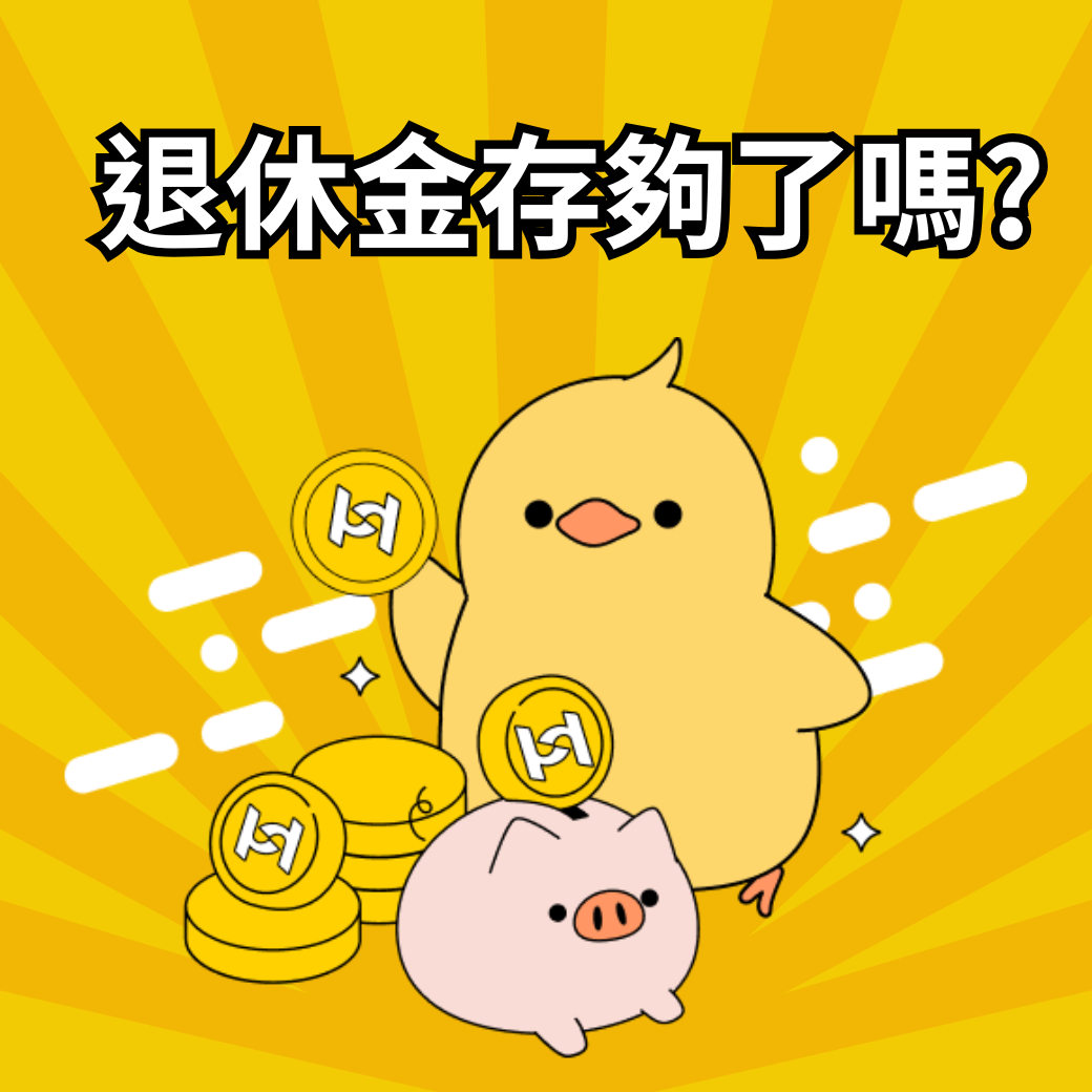TISA 是什麼?臺灣個人投資儲蓄帳戶TISA懶人包