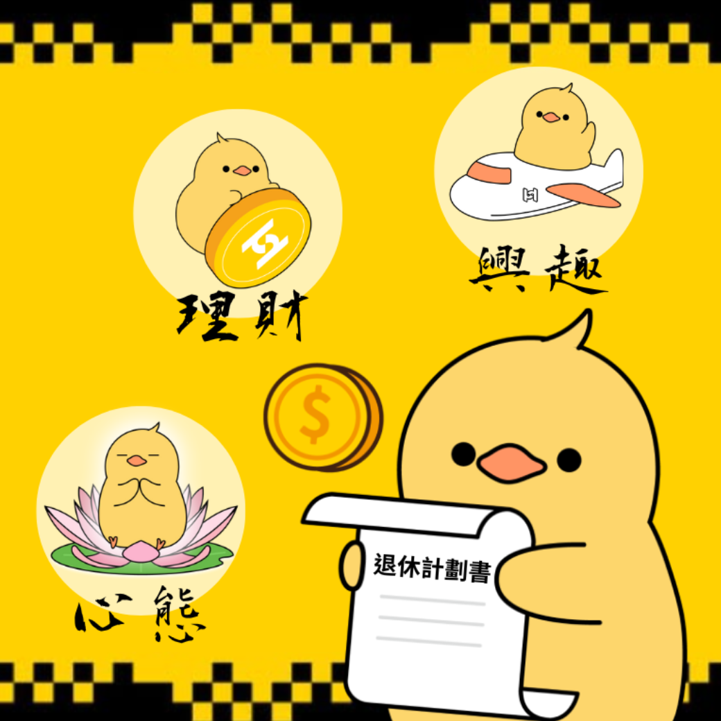 退休計畫書：心態、理財、興趣全配好，第二人生更精采