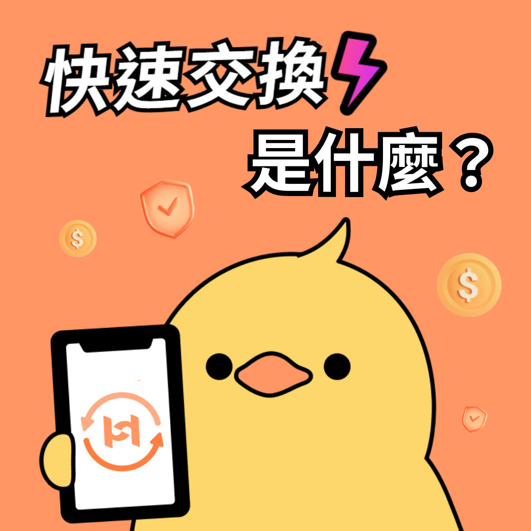 快速交換是什麼？一文看懂特色、費用與傳統申購差異