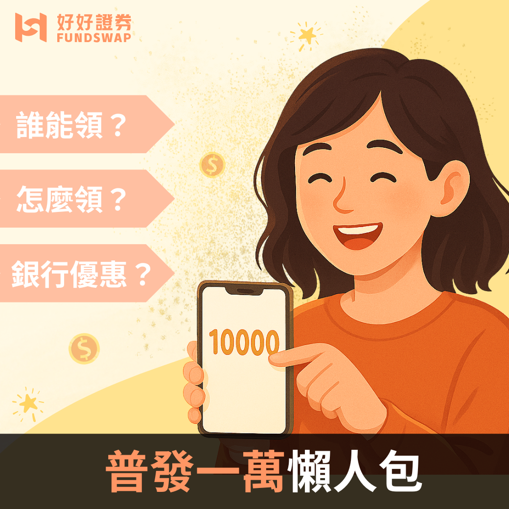 【普發一萬懶人包】11/5 開放登記!領取資格、登記教學、時間、銀行加碼優惠總整理
