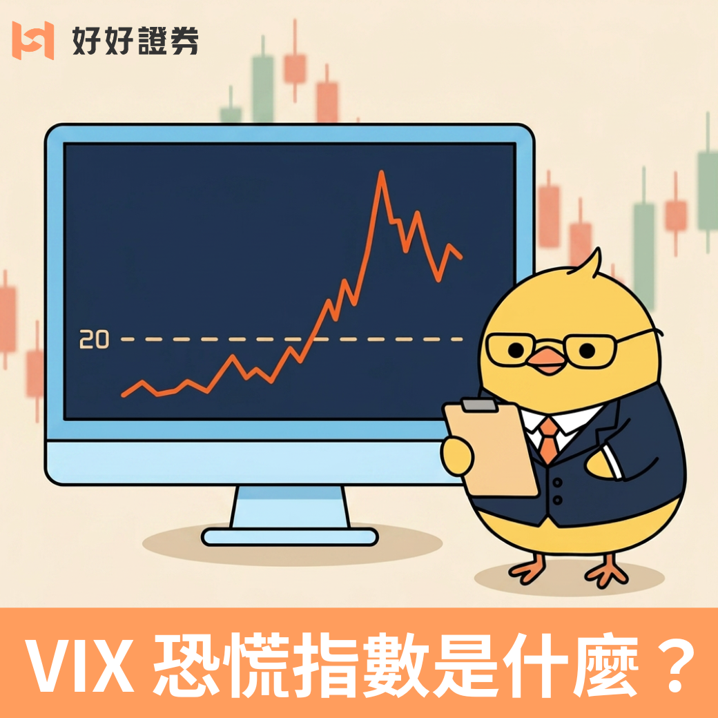 VIX 恐慌指數是什麼？6 月市場兩度震盪，讀懂 VIX，投資更有底氣