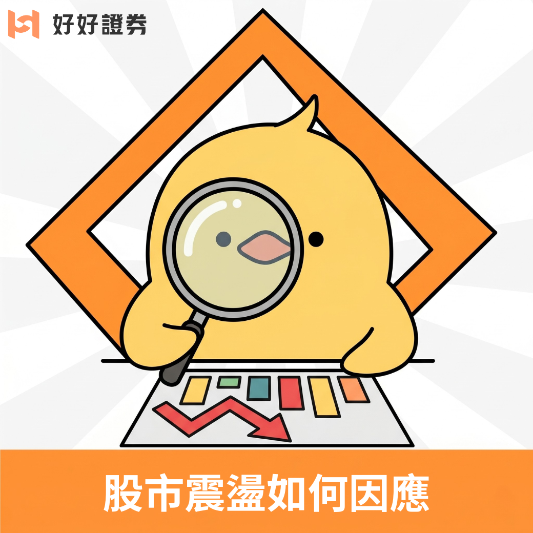一週股市震盪！台美股雲霄飛車全紀錄：基金投資人的冷靜因應之道